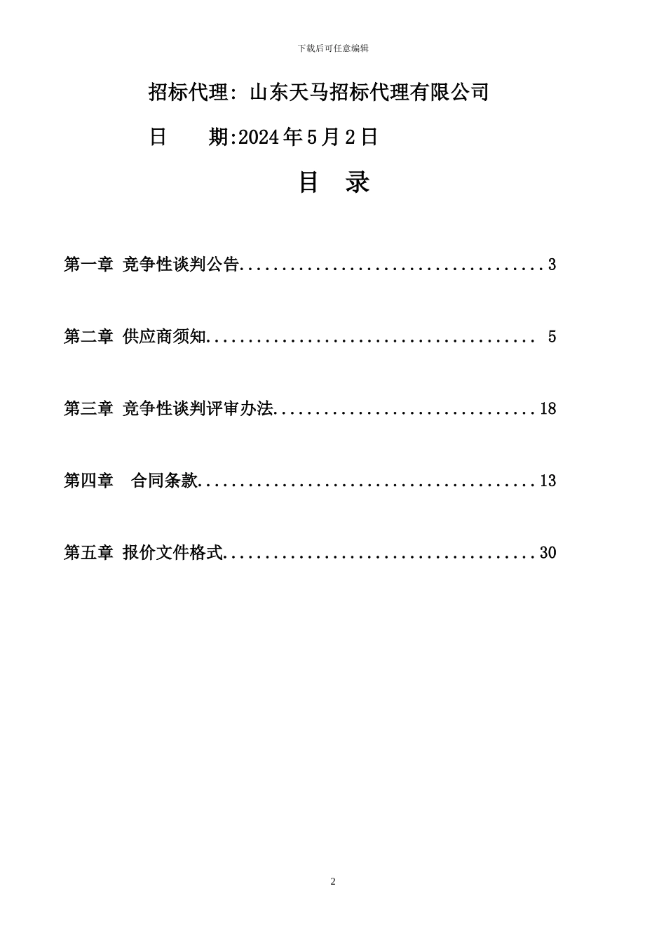 单农村集体产权制度改革集体资产清产核资工作采购项目_第2页