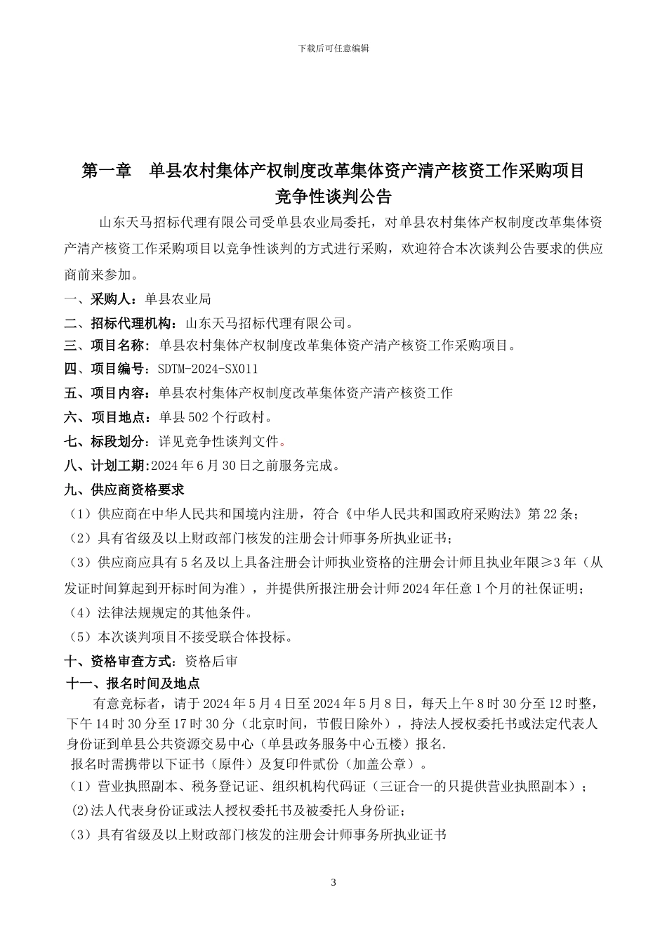 单农村集体产权制度改革集体资产清产核资工作采购项目_第3页