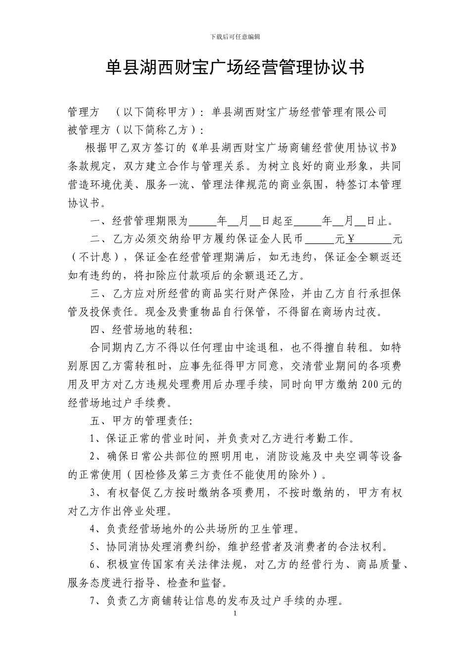 单县湖西财富广场经营管理协议书_第1页