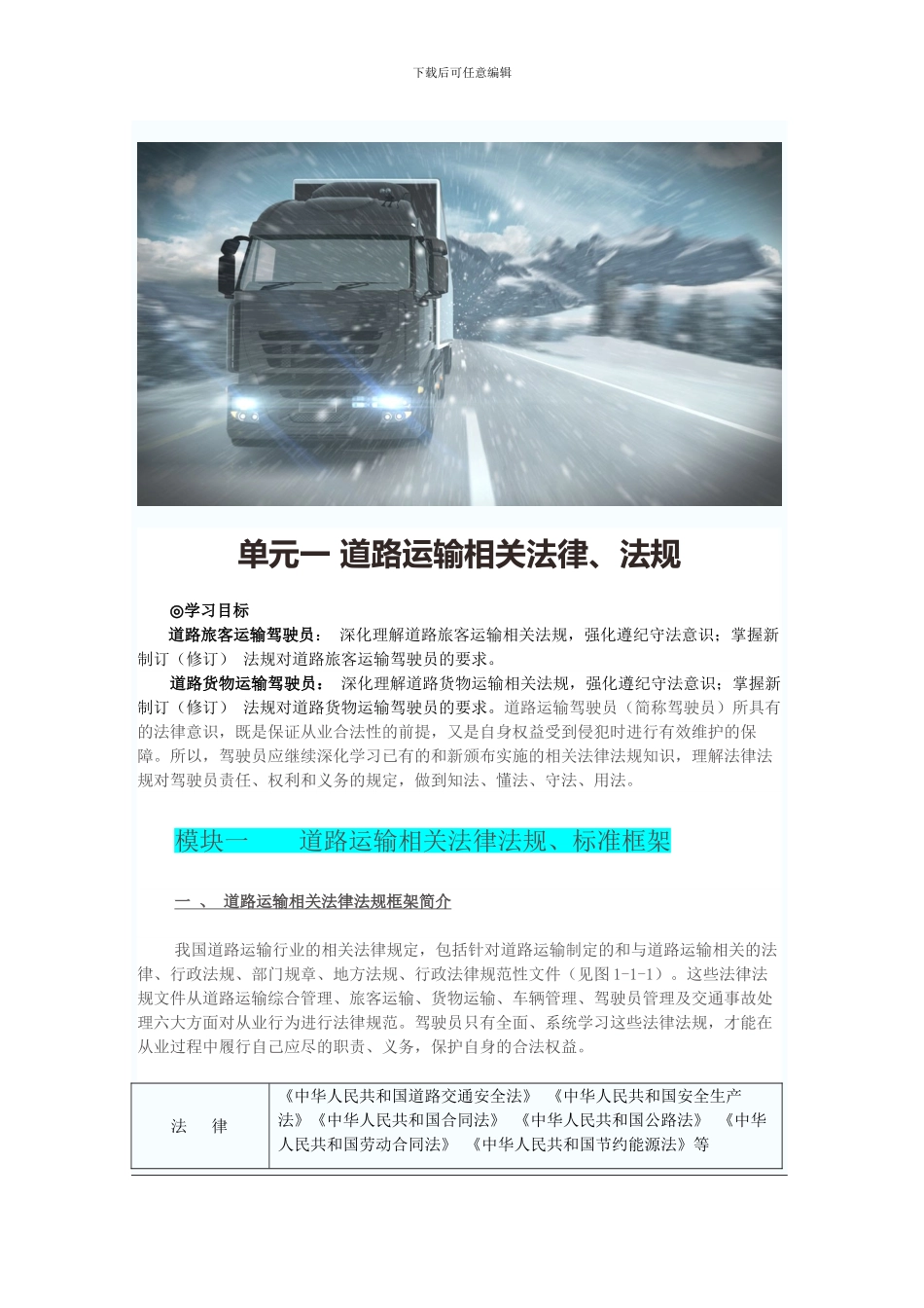 单元一-道路运输相关法律_第1页