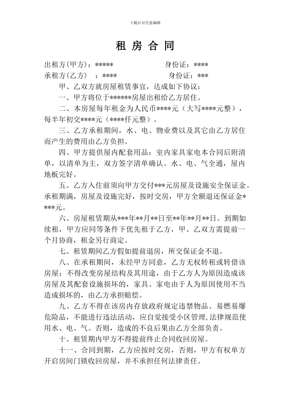 单元房租房合同_第1页