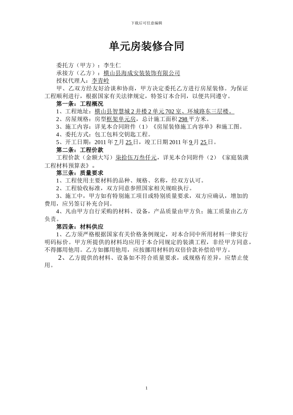 单元房装修合同_第1页