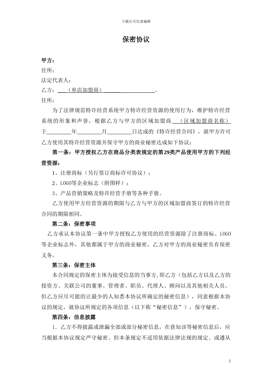 单店加盟商保密协议_第1页