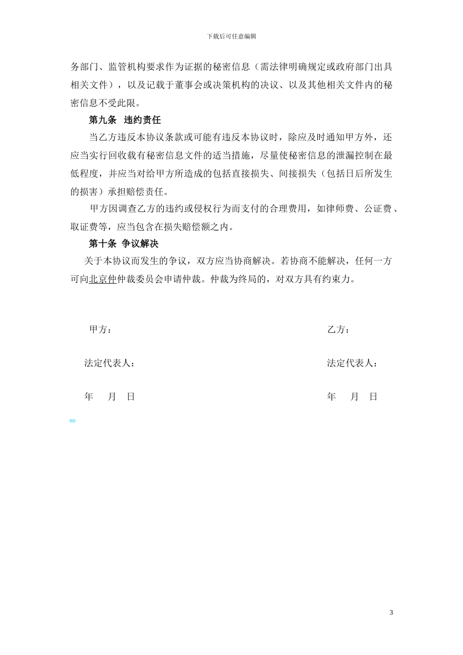 单店加盟商保密协议_第3页