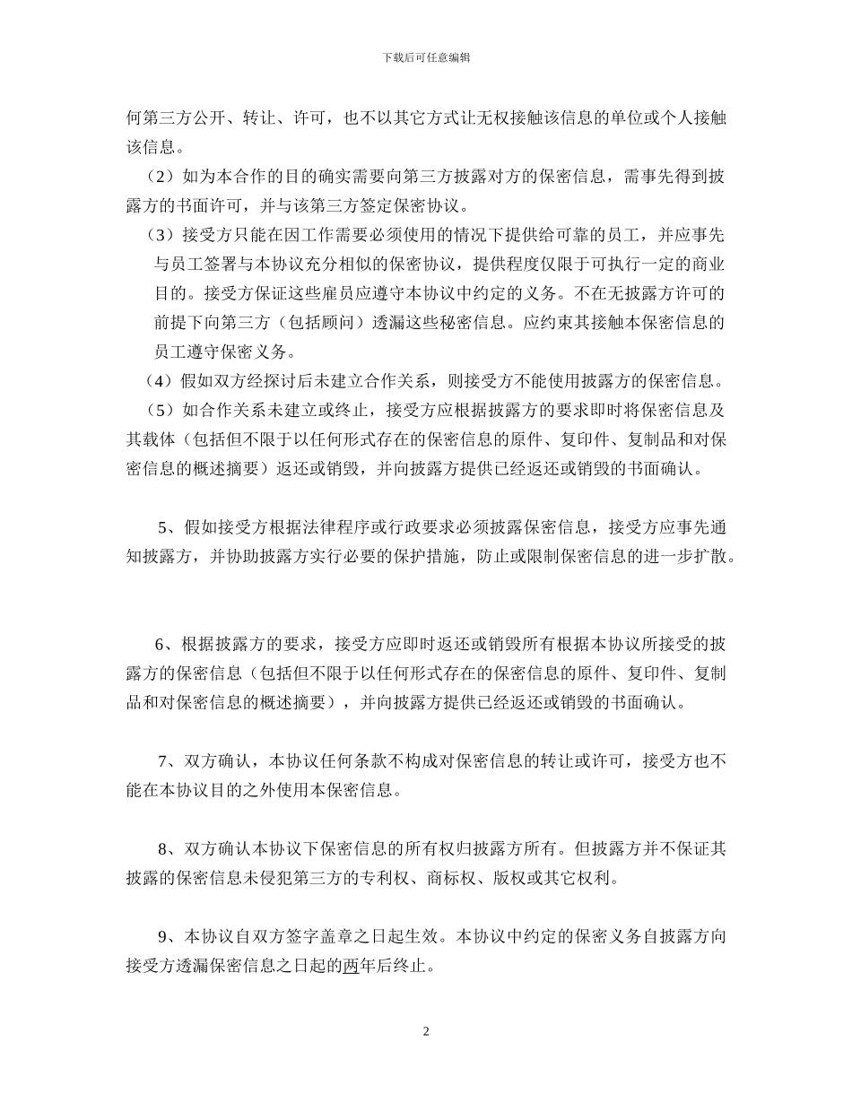 单向保密协议_第2页