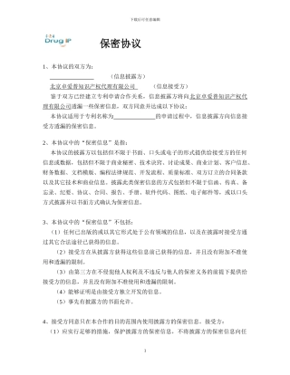 单向保密协议