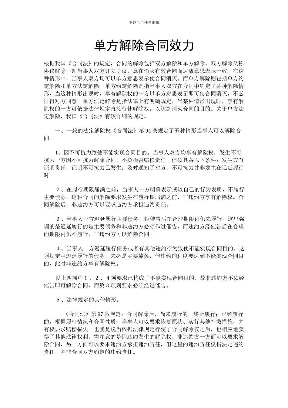 单方解除合同条件及生效_第1页