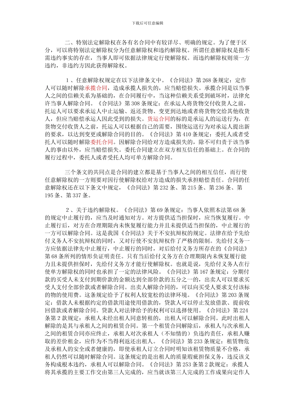 单方解除合同条件及生效_第2页