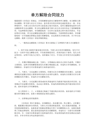 单方解除合同条件及生效