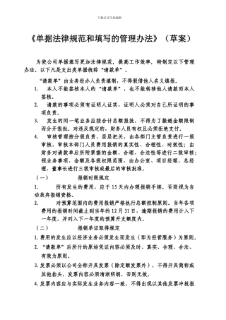 单据规范和填写的管理办法