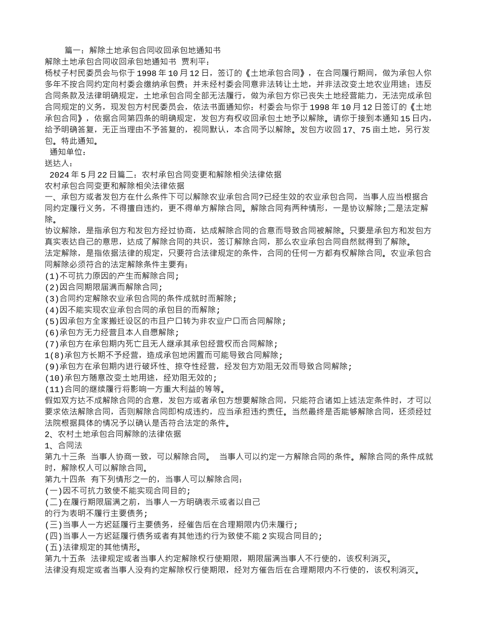 单方面解除土地承包合同_第1页