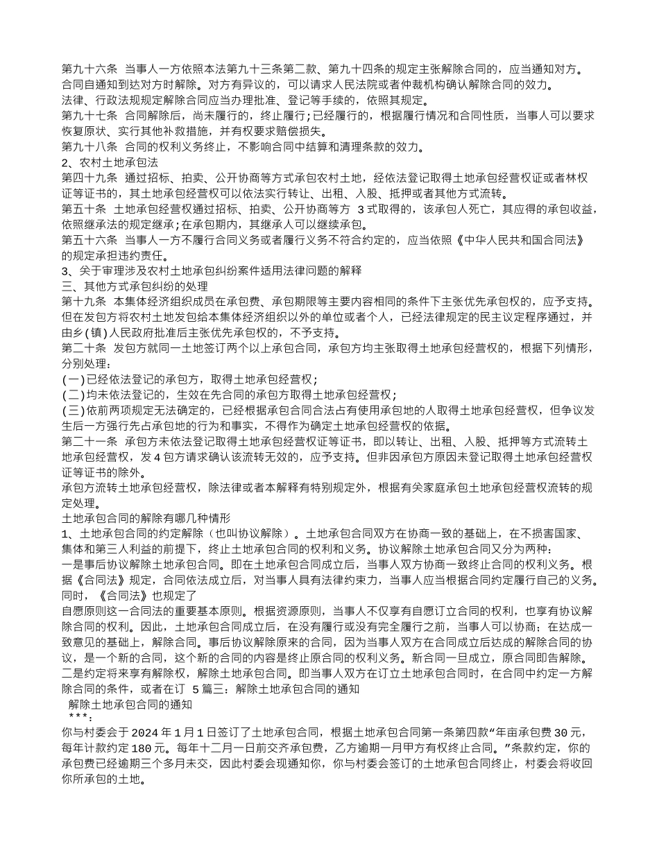 单方面解除土地承包合同_第2页