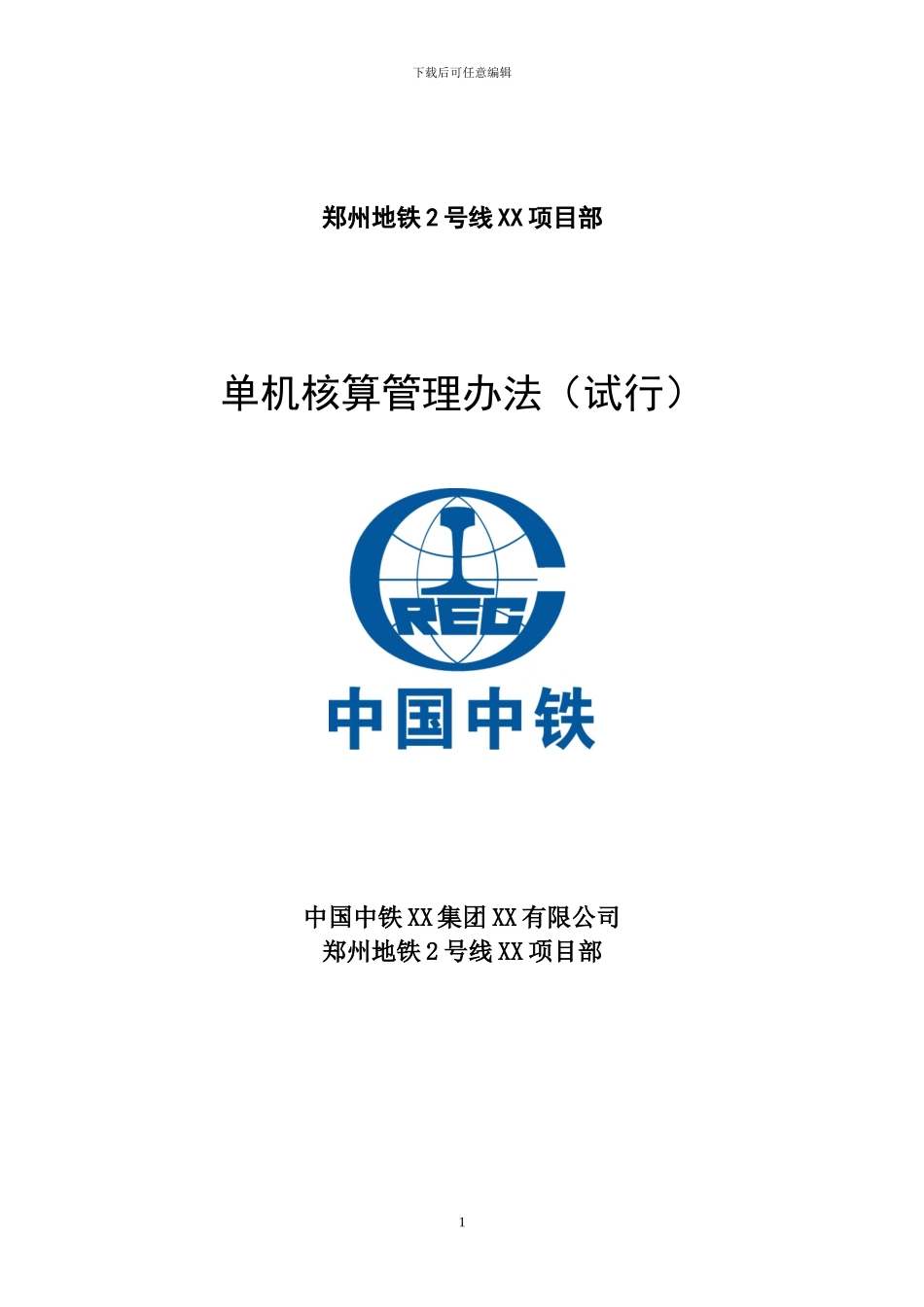 单机核算管理办法_第1页