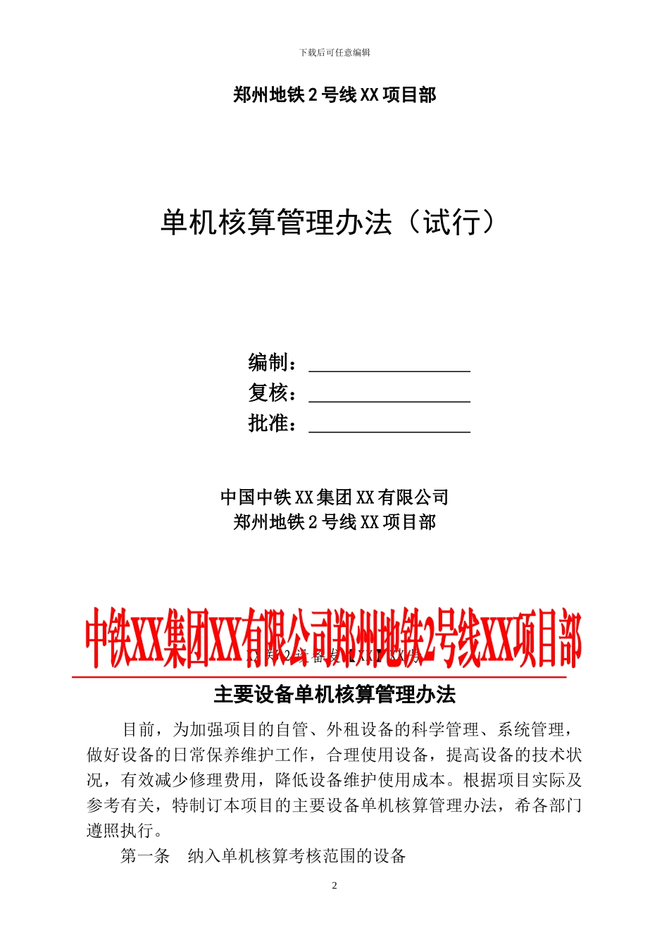 单机核算管理办法_第2页