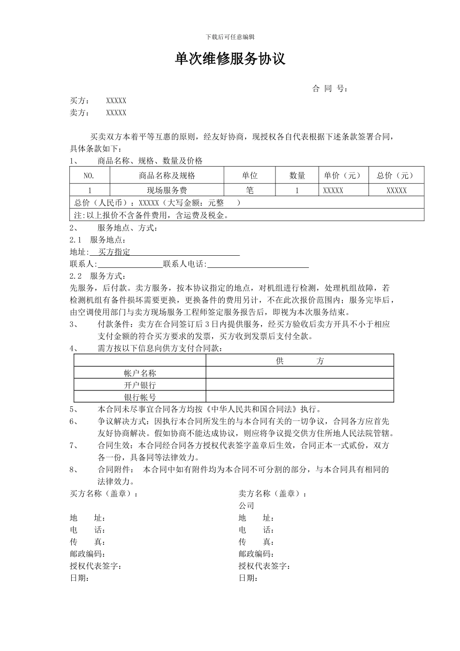 单次维修服务协议-1_第1页