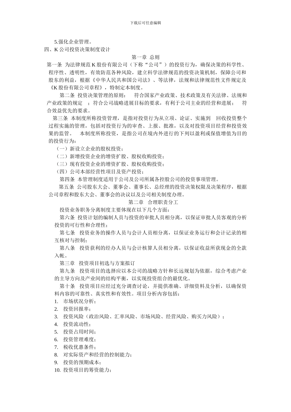 单成伟K公司投资决策制度设计_第2页