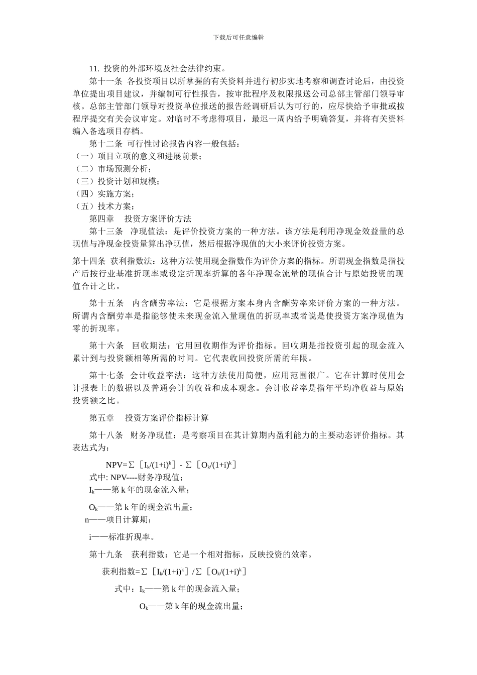 单成伟K公司投资决策制度设计_第3页