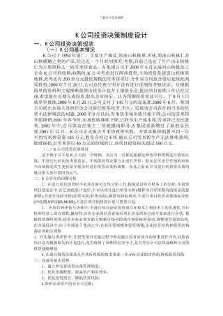 单成伟K公司投资决策制度设计