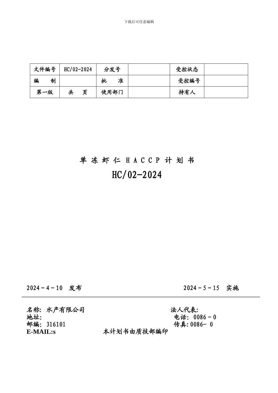 单冻虾仁HACCP计划书_第1页