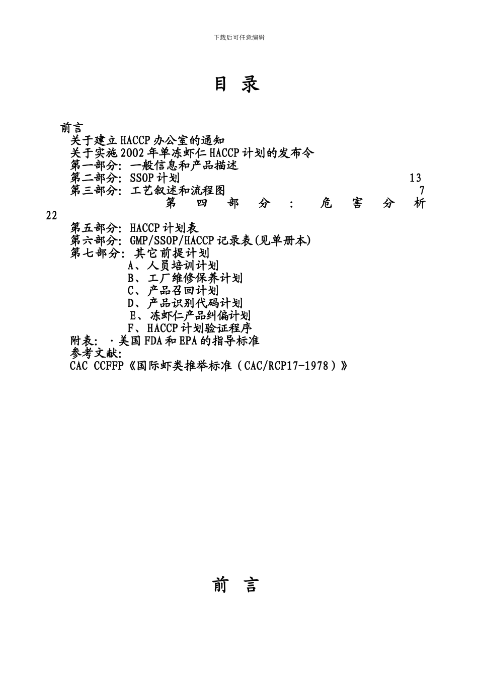 单冻虾仁HACCP计划书_第2页