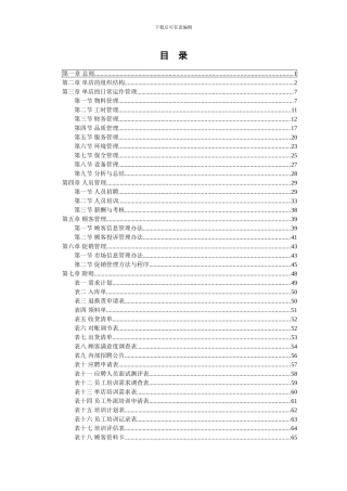 单店营运管理手册