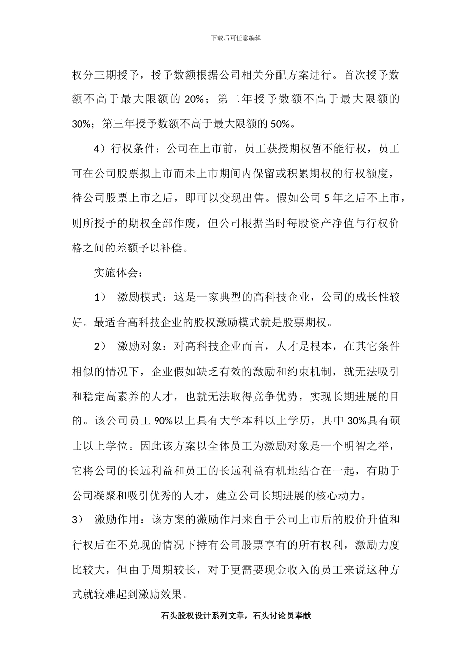 单海洋--股权激励经典案例_第2页