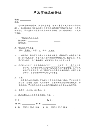 单次货物运输协议