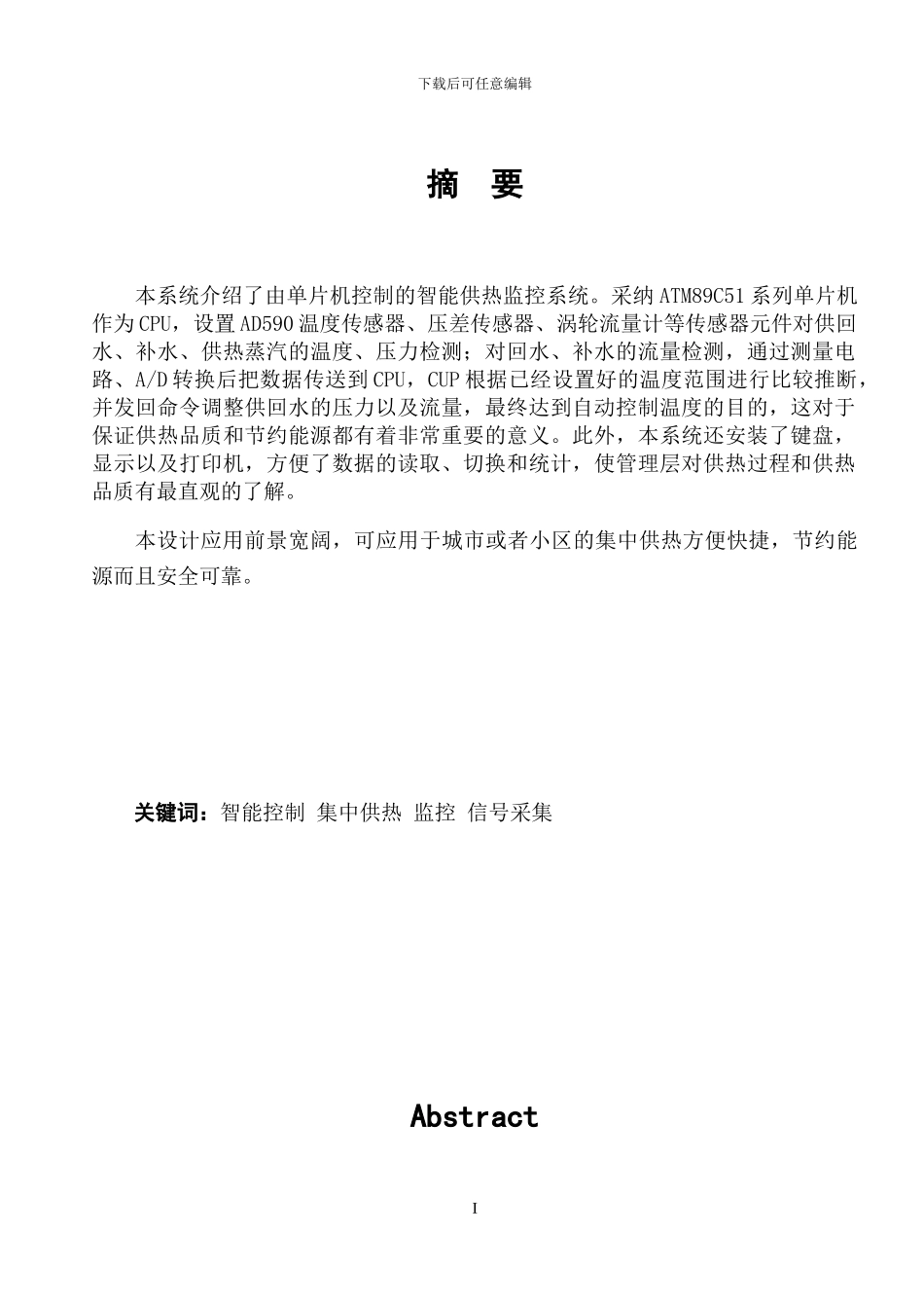 单片机控制的智能供热监控系统毕业设计_第1页