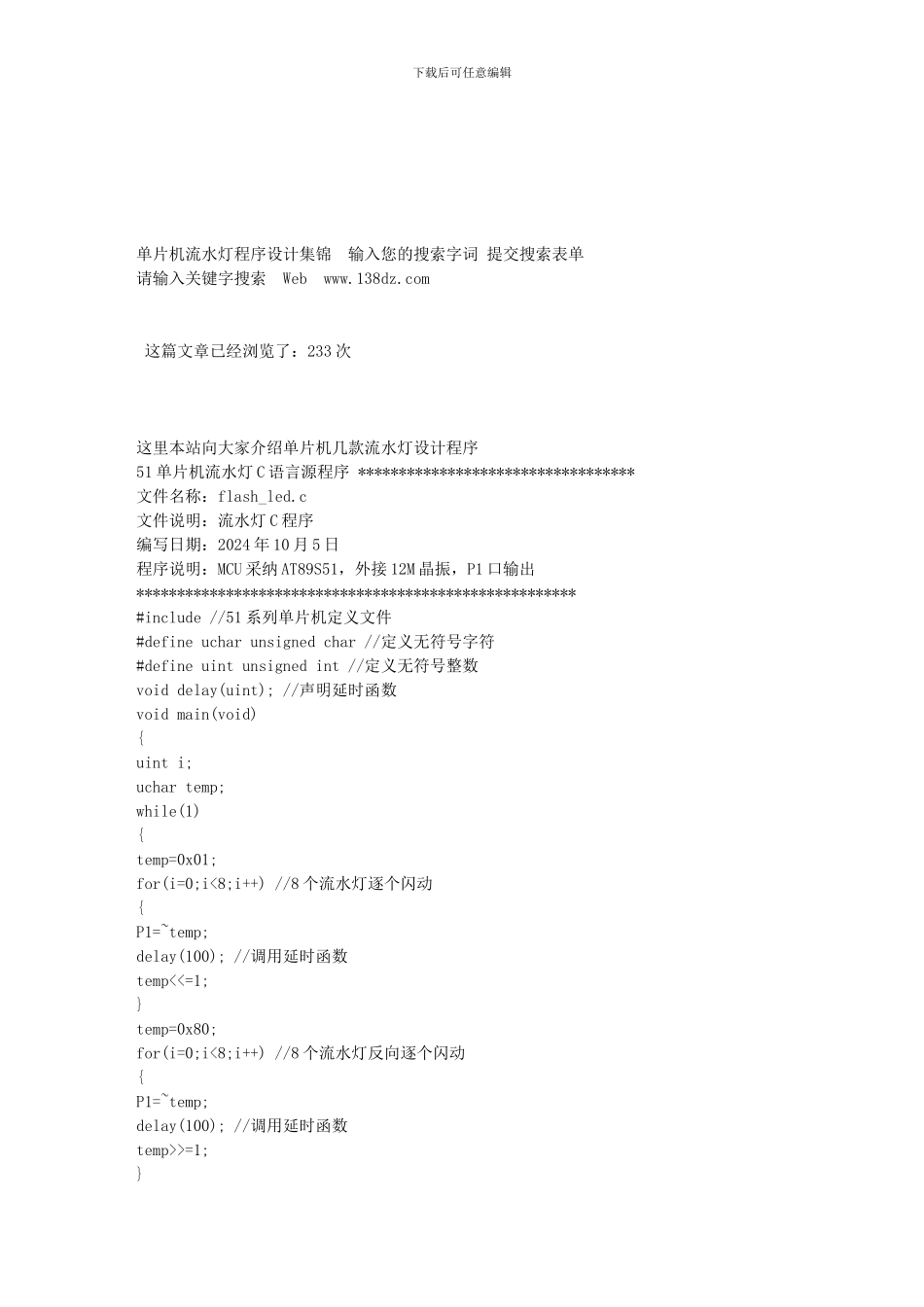 单片机流水灯程序设计集锦-输入您的搜索字词-提交搜索表单文库_第1页