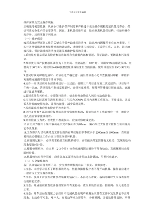 单片薄板冲压液压机维护保养及安全操作规程.