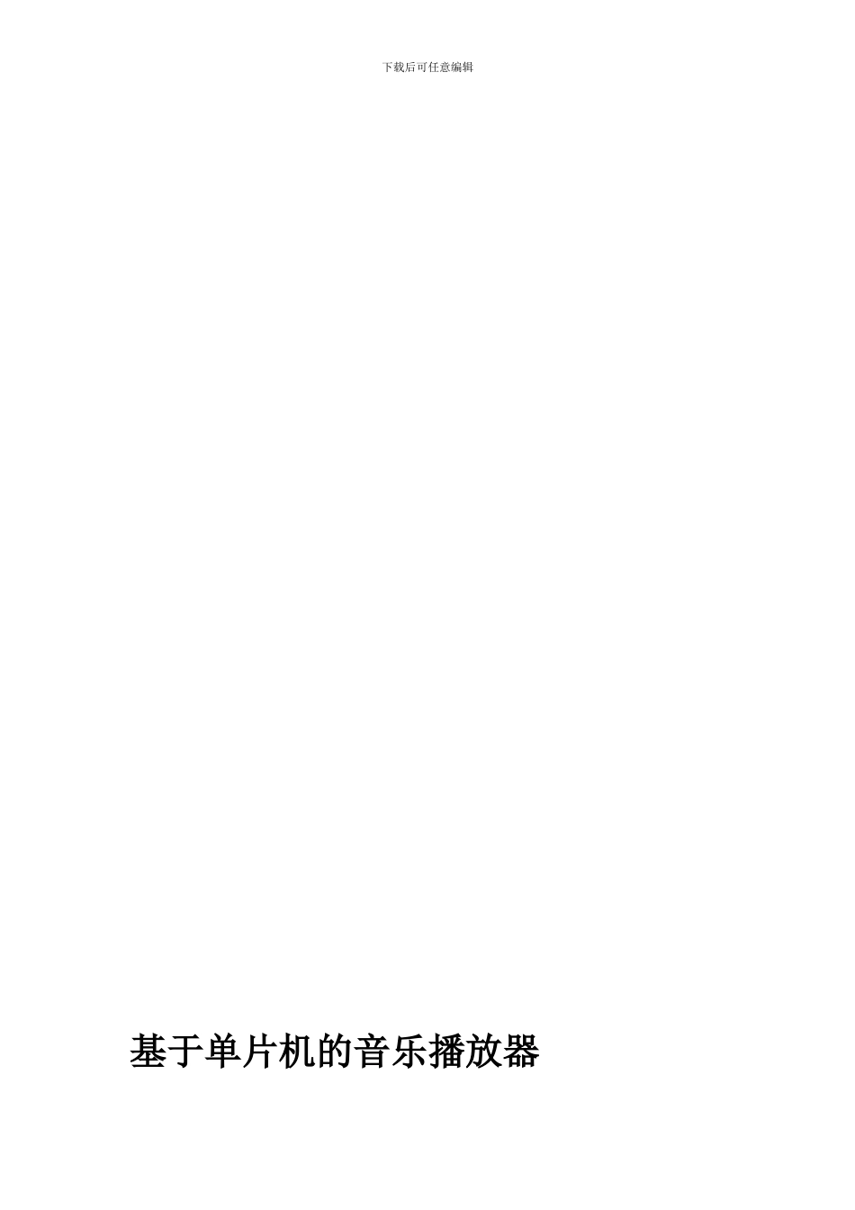 单片机音乐播放器本科毕业论文-带程序2024最新版_第1页