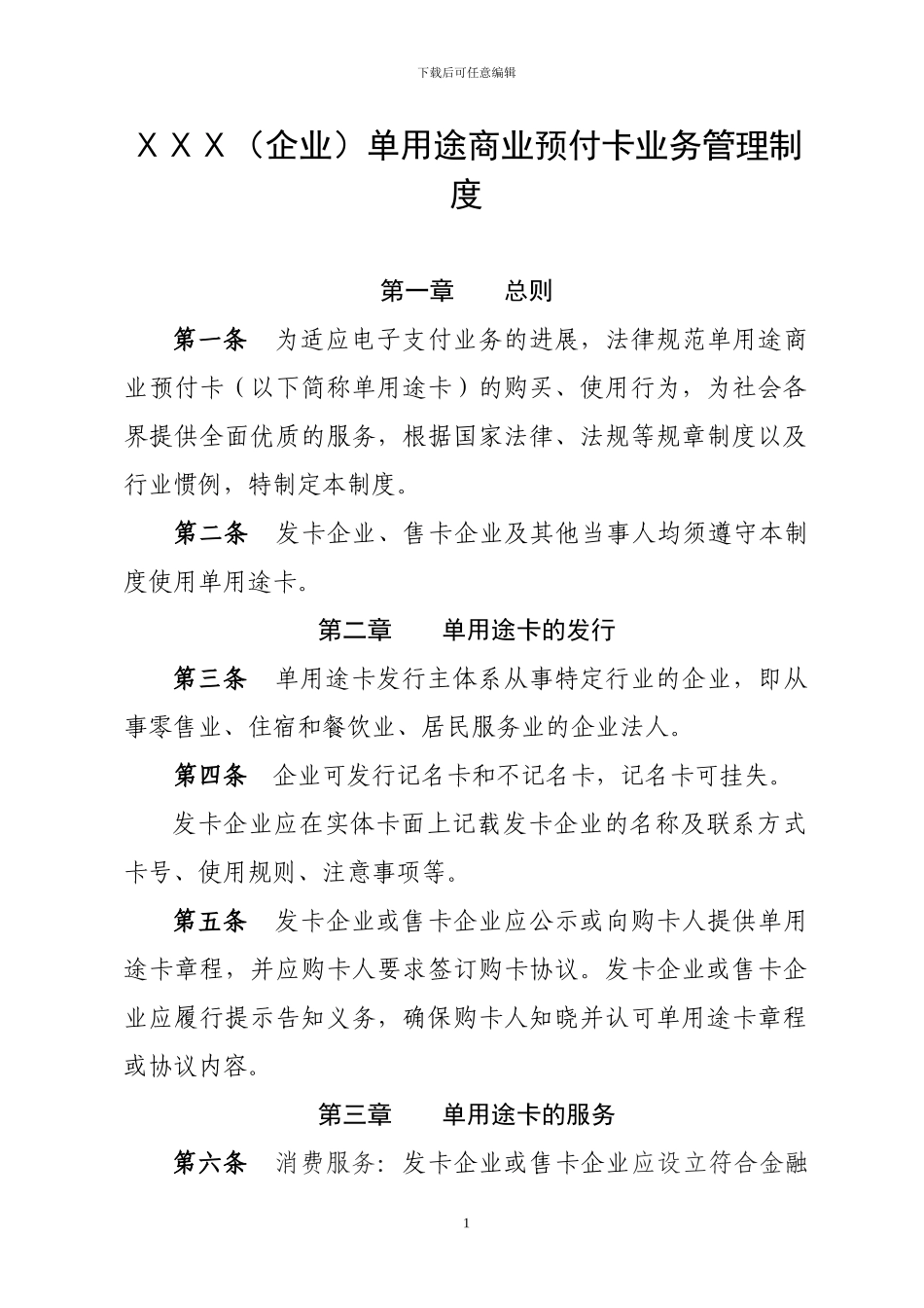 单用途商业预付卡业务管理制度_第1页