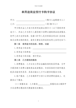 单用途商业预付卡购卡协议