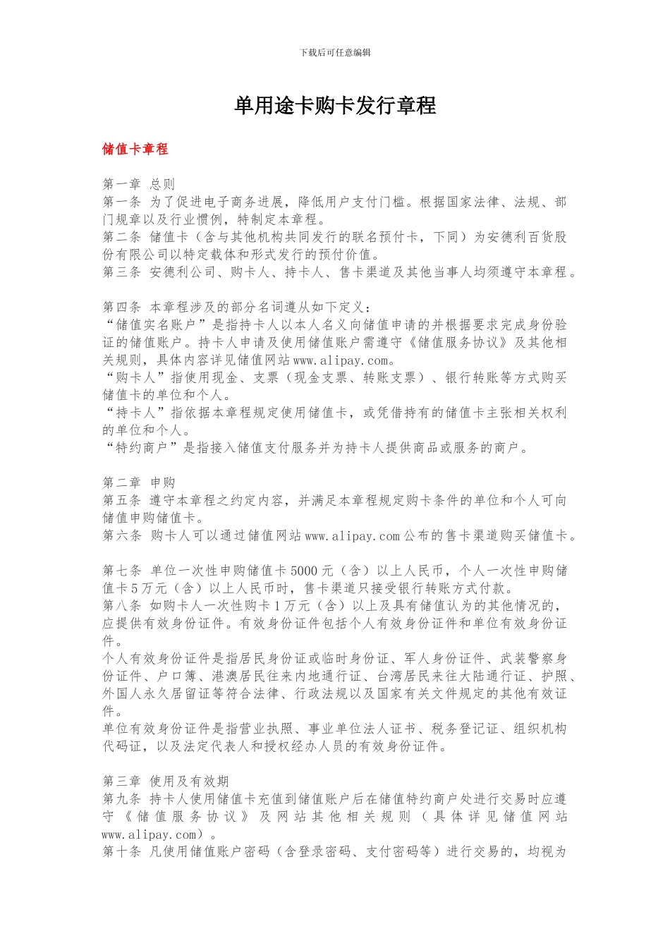 单用途卡购卡发行章程及协议_第1页