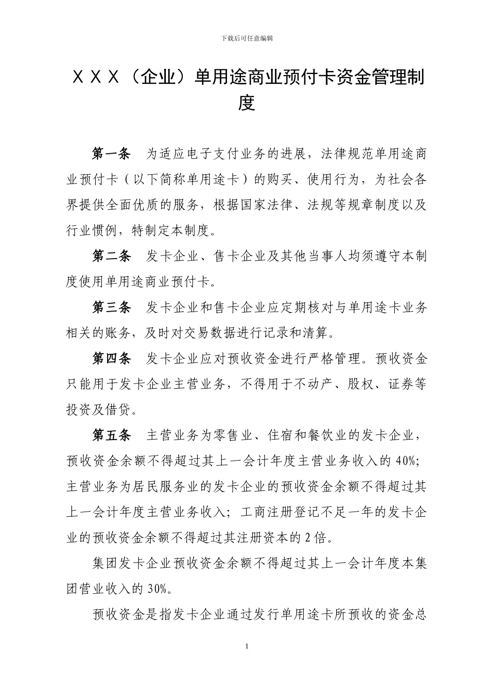 单用途商业预付卡资金管理制度_第1页