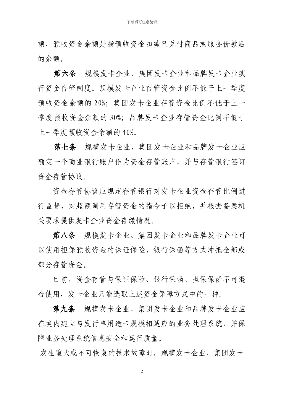 单用途商业预付卡资金管理制度_第2页