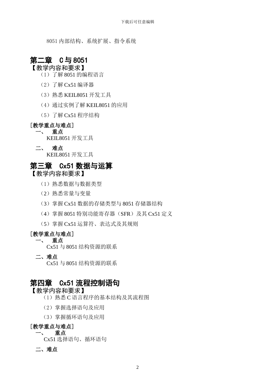 单片机原理与嵌入式系统教学大纲._第2页