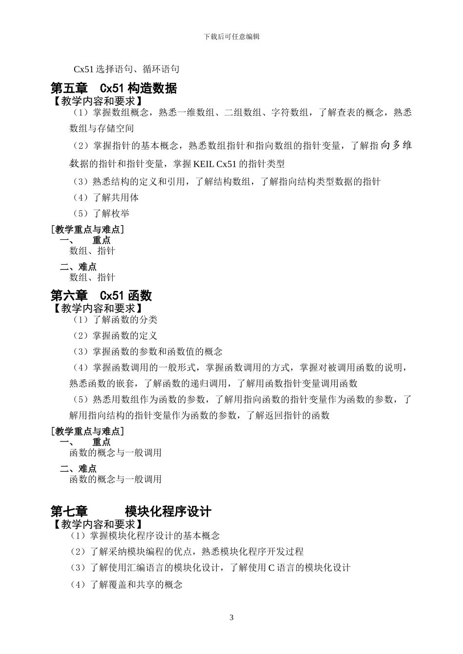 单片机原理与嵌入式系统教学大纲._第3页