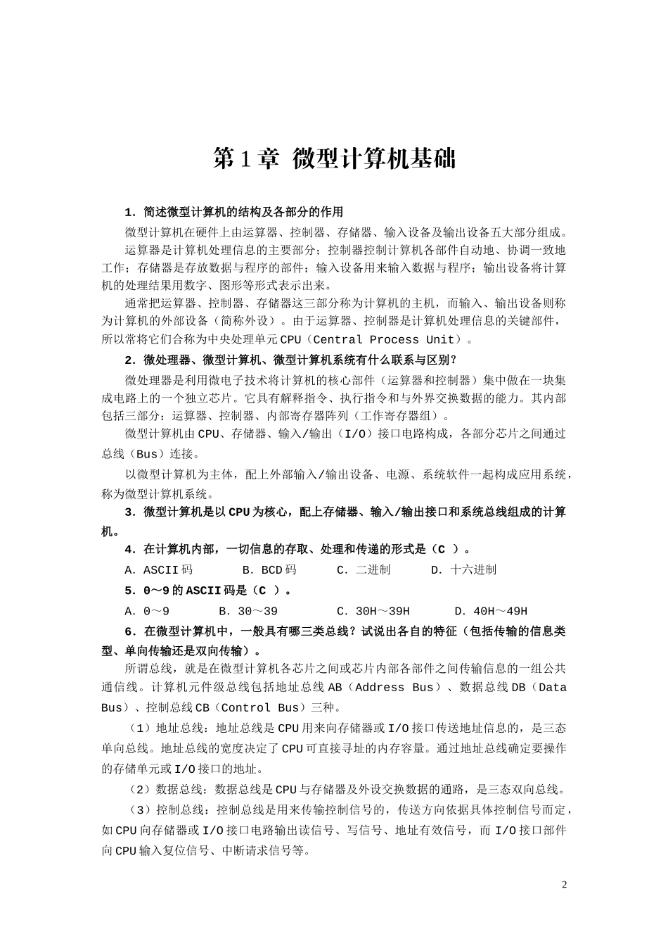 单片微型计算机原理及应用参考答案_第2页