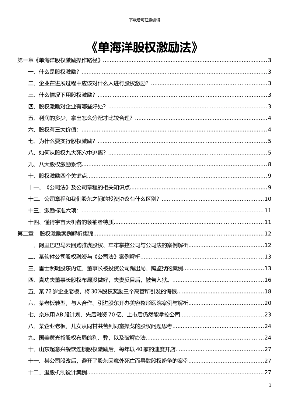单海洋股权激励_第1页