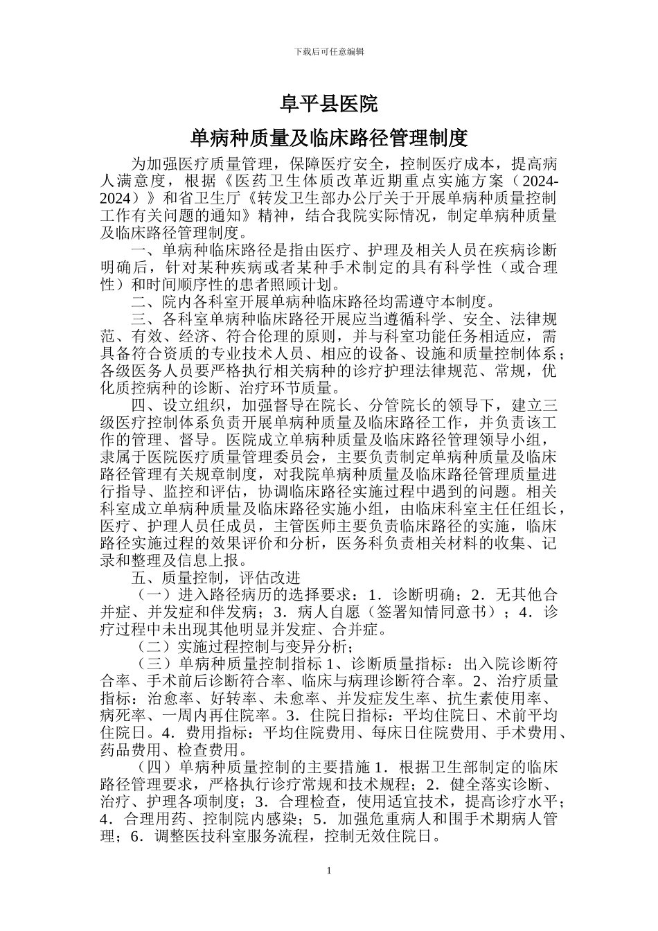 单病种质量及临床路径管理制度_第1页