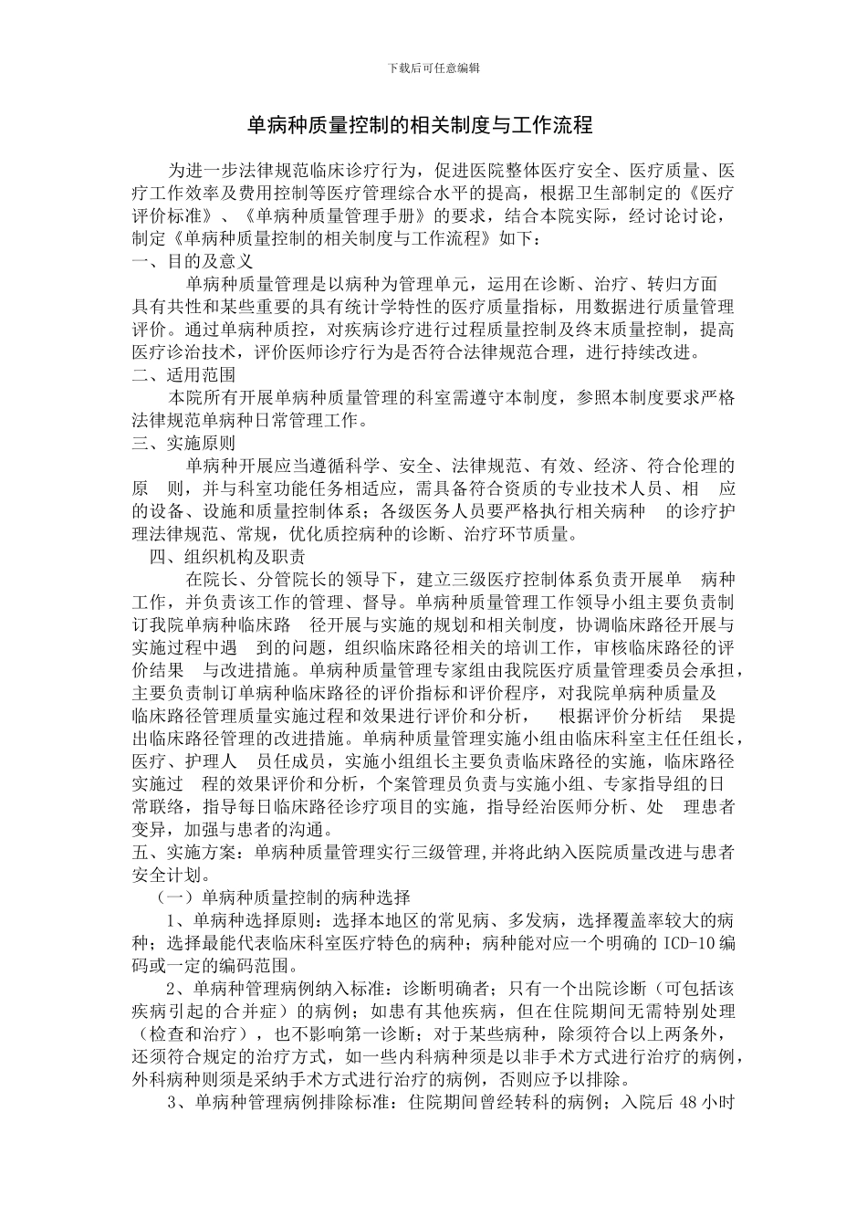 单病种质量控制的相关制度与工作流程_第1页