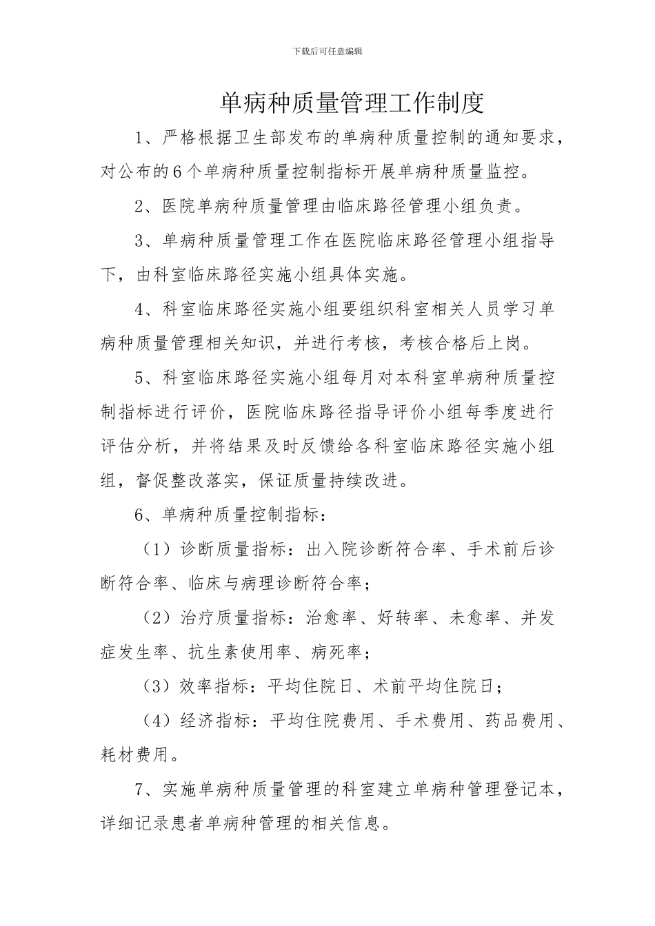 单病种相关制度_第1页