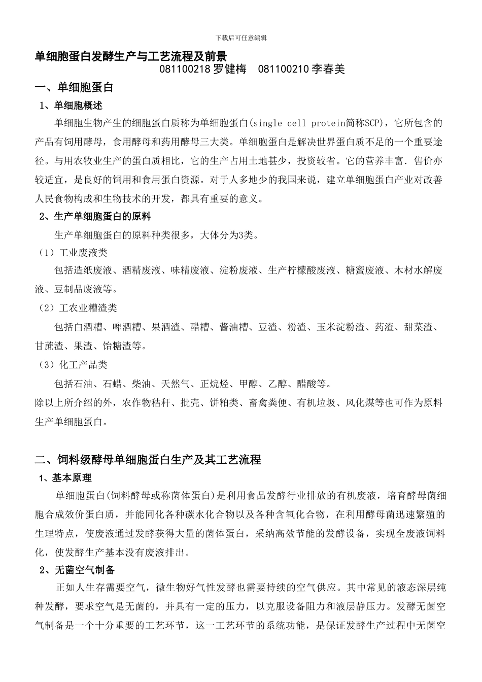 单细胞蛋白及其发酵生产与工艺流程_第1页