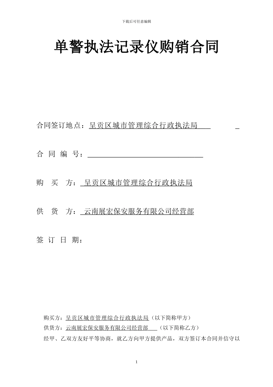 单警执法记录仪购销合同_第1页