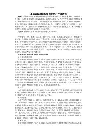 单肺麻醉期间低氧血症的产生和防治.