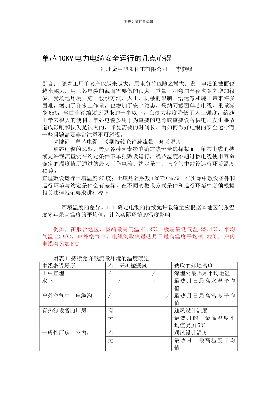 单芯10KV电力电缆安全运行的几点心得._第1页