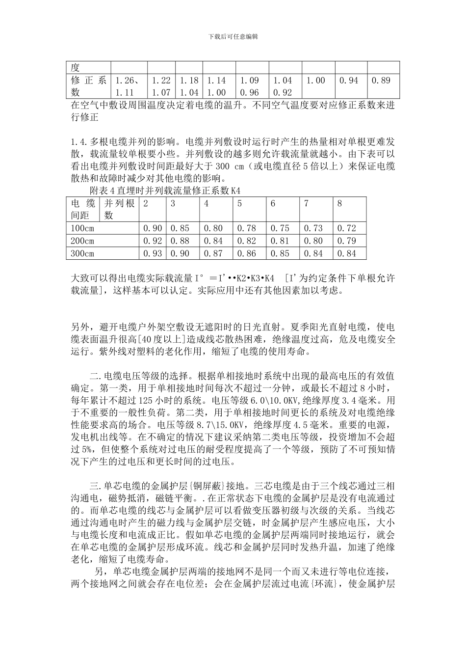 单芯10KV电力电缆安全运行的几点心得._第3页