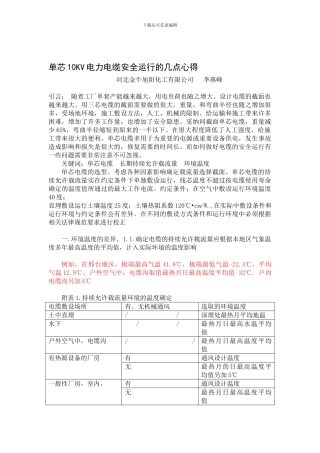 单芯10KV电力电缆安全运行的几点心得.