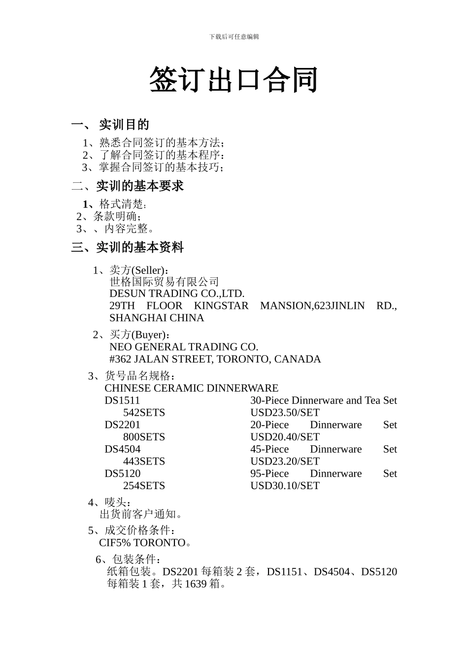 单证实训签订出口合同外贸_第1页